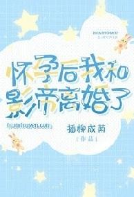 Sau Khi Mang Thai, Tôi Ly Hôn Ảnh Đế