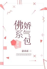 Phật Hệ Kiều Khí Bao