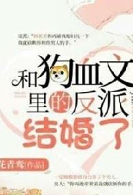 Cùng Phản Diện Trong Văn Cẩu Huyết Kết Hôn