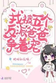 Tôi Bị Năm Cái Vai Ác Ba Ba Tranh Nhau Sủng