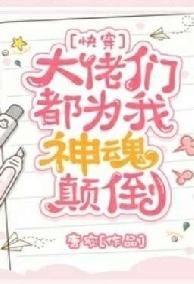 Các Đại Lão Đều Vì Ta Mà Tranh Sủng