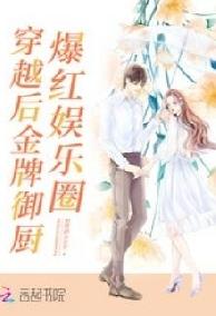 Kim Bài Ngự Trù Xuyên Qua Bạo Hồng Giới Giải Trí