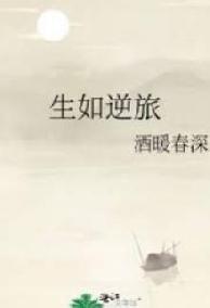 Sinh Như Nghịch Lữ