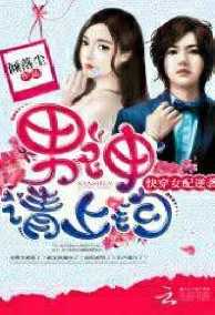 Mau Xuyên Nữ Phụ Phản Công: Nam Thần Mời Mắc Câu