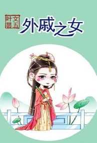 Ngoại Thích Chi Nữ