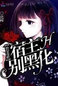 Xuyên Nhanh Công Lược: Ký Chủ Đừng Hắc Hoá